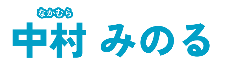 中村みのる